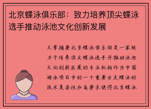 北京蝶泳俱乐部：致力培养顶尖蝶泳选手推动泳池文化创新发展