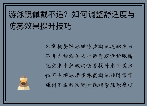 游泳镜佩戴不适？如何调整舒适度与防雾效果提升技巧