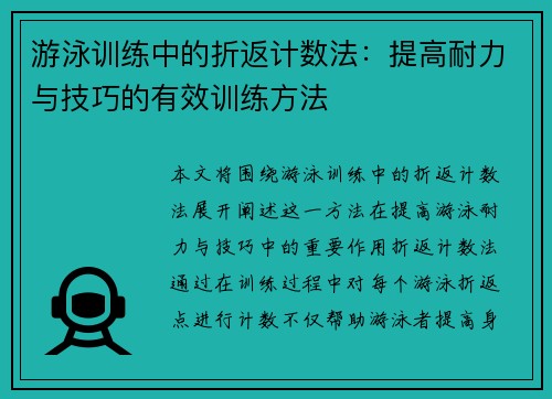 游泳训练中的折返计数法：提高耐力与技巧的有效训练方法