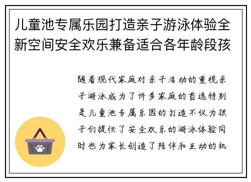 儿童池专属乐园打造亲子游泳体验全新空间安全欢乐兼备适合各年龄段孩子成长发展