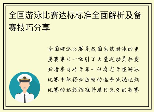 全国游泳比赛达标标准全面解析及备赛技巧分享