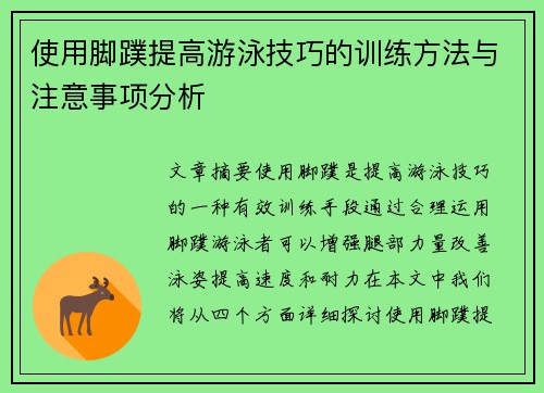 使用脚蹼提高游泳技巧的训练方法与注意事项分析