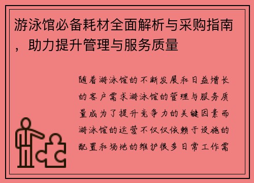 游泳馆必备耗材全面解析与采购指南，助力提升管理与服务质量